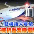 ﻿調查報告疑機組人員疏忽安檢馬航客機折返澳機場險悲劇