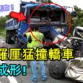 拖格羅釐猛撞轎車，毀不成形！司機當場死亡！RIP！