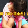 傻眼！家長怪師「叫小孩全名」害摔倒