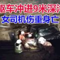 四驅車沖進施工路段9米深溝,女司機傷重身亡!