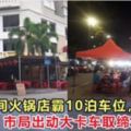 甲洞兩間火鍋店非法霸佔泊車位，市政局開500令吉罰單！