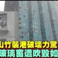 【颱風山竹襲港】大樓玻璃窗遭吹毀　室內雜物飛出來