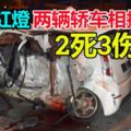 疑闖紅燈轉彎，兩輛轎車相撞，釀成2死3傷！