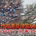 山竹吹襲菲律賓64死，近40礦工恐遭活埋！