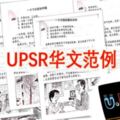 UPSR華文範例