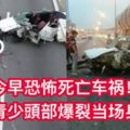 【恐怖死亡車禍】羅釐與轎車猛撞司機重傷及一名華裔青少頭部爆裂當成身亡【內有視頻】