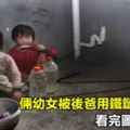 倆幼女被後爸用鐵鏈鎖在屋內，看完圖心如刀割