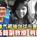 ﻿毒氣藏瑜伽球殺妻女罪成大馬籍副教授判囚終身