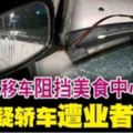 來不及移車阻擋美食中心營業車主疑轎車遭業者破壞