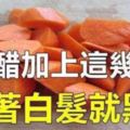 別再為長白發而煩惱了，給大家支招幾個治療白髮的食療方法，除了白醋泡胡蘿蔔法，還有什麼方法可以治療白髮呢？今天就領大家來看一看吧。祝你早日輕鬆告別白髮咯。