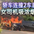 ﻿轎車連撞2車後冒煙女司機吸濃煙昏迷幸及時被路人砸破車玻璃救出