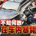 中年不知何故在車內暴斃