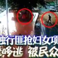 獨行匪搶婦女項鏈騎摩哆逃被民眾圍捕