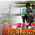 台風「潭美」貫穿日本釀2死123傷2失蹤