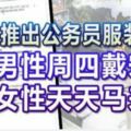 柔推出公務員服裝准則：男性周四戴宋谷女性天天馬來裝