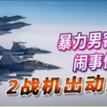 暴力男客機上鬧事傷人2戰機出動護航