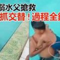 悚！男童溺水父搶救…「鬼手抓交替」過程全錄下！