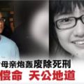 他殺人的時候有給人家機會嗎？誰給我15歲的孩子一個活命的機會？．吳易甜母親炮轟廢除死刑