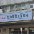 「我要幾歲才能領勞保年金？」規則變化霧煞煞！「一張表告訴你」不用再算了!