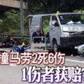 貨車撞馬勞2死6傷1傷者獲賠75萬