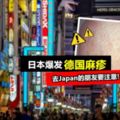 東京最為嚴重！日本爆發「德國麻疹」感染人數上千！短期內最好避免不要去！
