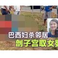 變態婦殺鄰居剖子宮取女嬰