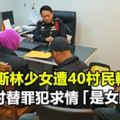 15歲穆斯林少女遭40村民輪流上，全村替罪犯求情「是女的犯賤」！