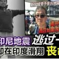 上個月印尼地震逃過一劫獅城男卻在印度滑翔喪命