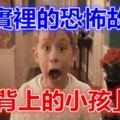 現實裡的恐怖故事「背上的小孩」