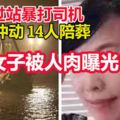 重慶公交墜江：1人沖動，14人陪葬!因坐過站暴打司機，全車人竟無一阻止？涉事女子被人肉曝光！