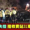 中國貨車失控連撞31車　造成至少14死34傷