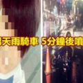 17歲男天雨騎車5分鐘後噴飛慘死