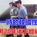 轟動一時的韓國性侵案，變態男20年後下體被砍斷......