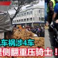 罕見車禍涉4車羅裡側翻重壓騎士