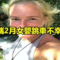 狠母攜2月女嬰跳車不幸身亡