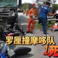 南北大道羅釐撞向摩哆車隊，釀1死6傷慘劇！