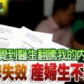 「感覺到醫生翻騰我的內髒」麻醉失效產婦生不如死