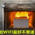 火葬場的WIFI最好不要連，因為…