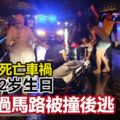過馬路被撞後逃跨年夜死亡車禍