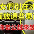 婦女們別在冰箱上面放這些東西了，小心你老公財運受影響