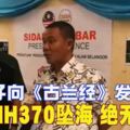 男子向《古蘭經》發誓目睹MH370墜海絕無虛言