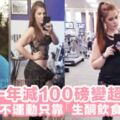 外國女孩IG紀錄減肥過程，不靠運動只靠「生酮飲食減肥法」，讓她在第一年足足瘦了100磅！