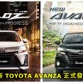 全新TOYOTAAVANZA正式發布！設計靈感源自ToyotaVoxy，Alphard和Vellfire！