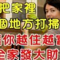年節把家裡這3個地方打掃乾淨，招財旺福好過年！