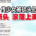 這世界怎麼了！傳少女被砍頭扔出窗斷頭滾落上海大街！
