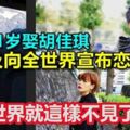 計劃31歲娶胡佳琪，來不及向全世界宣布戀情！我的世界就這樣不見了！