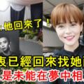 女友：他回來了！馮偉衷已經回來找她兩次！網友：回來了卻不能相見！太傷感了！