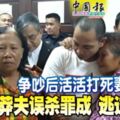 爭吵後活活把妻子送上西天，莽夫誤殺罪成