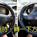 「20年老司機」才懂的10個「開車知識」，要離開車時，轉一下方向盤，有想不到的好處