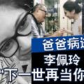 爸爸病逝李佩玲：「下一世再當你女兒」|